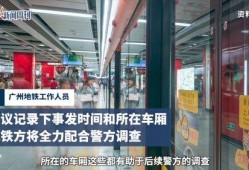 广州地铁 爆料事件最新,揭秘背后真相与公众关注焦点